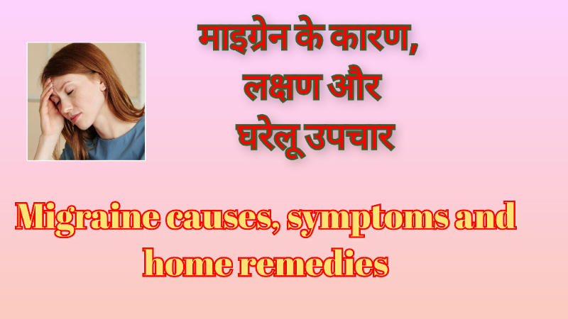 माइग्रेन के कारण, लक्षण और घरेलू उपचार, Migraine causes, symptoms and home remedies
