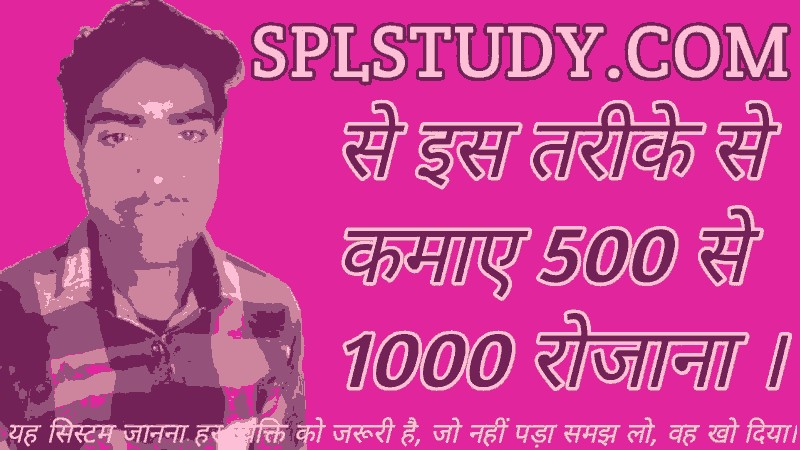 SPLSTUDY.COM से इस तरीके से कमाए 500 से 1000 रोजाना । 500 to 1000 a day earned in this way from
