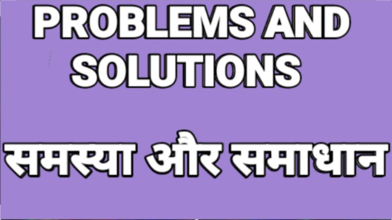 समस्या और समाधान. Problem and Solution