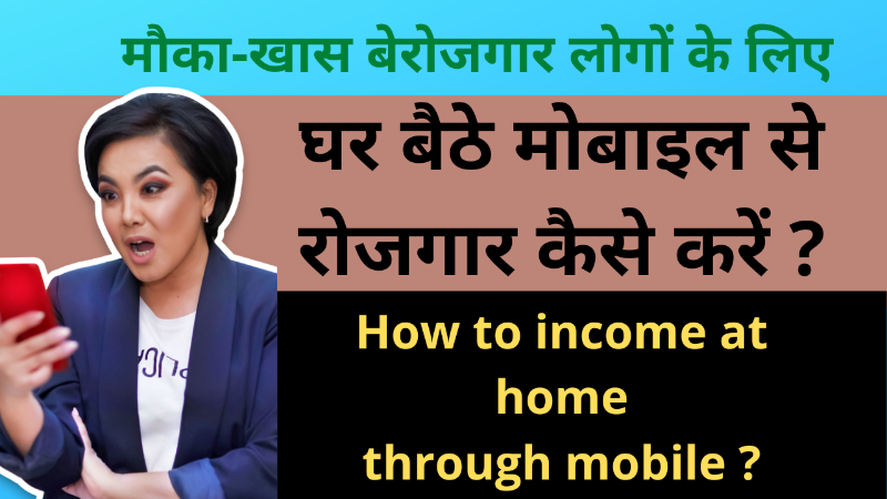 घर बैठे मोबाइल से रोजगार कैसे करें ?How to income at home through mobile ?