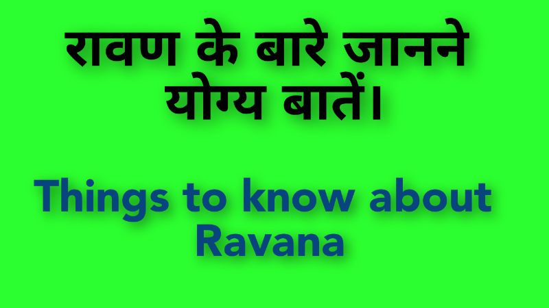 रावण के बारे जानने योग्य बातें।    Things to know about Ravana.