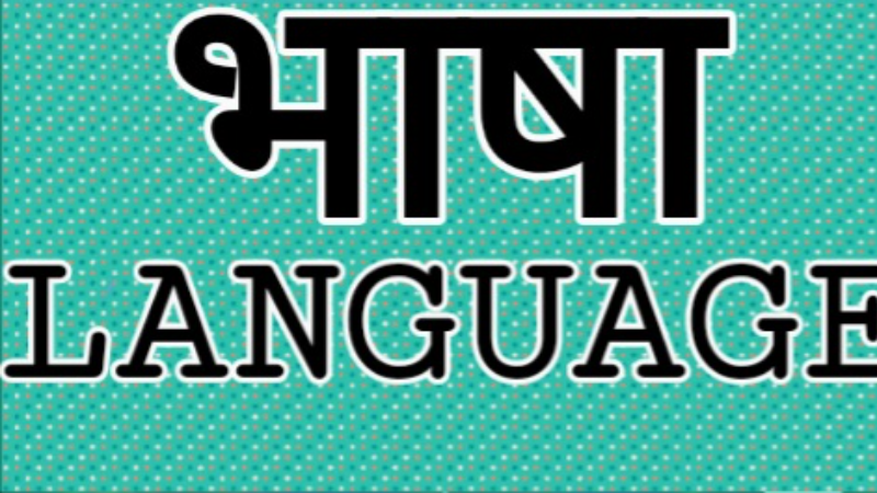 भाषा                   LANGUAGE               BHAASHHA