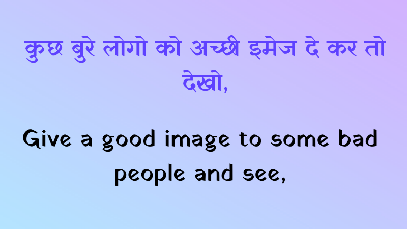 कुछ बुरे लोगो को अच्छी इमेज दे कर तो देखो। Give a good image to some bad people and see,