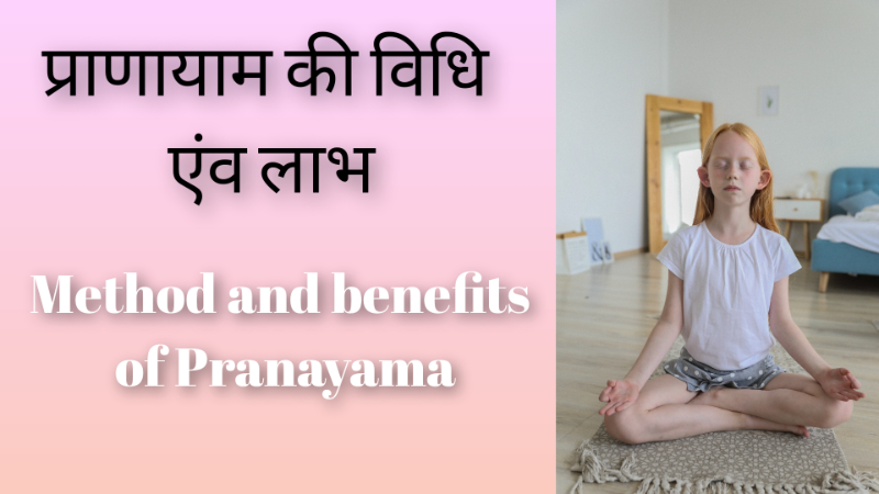 प्राणायाम की विधि एंव लाभ।   Method and benefits of Pranayama