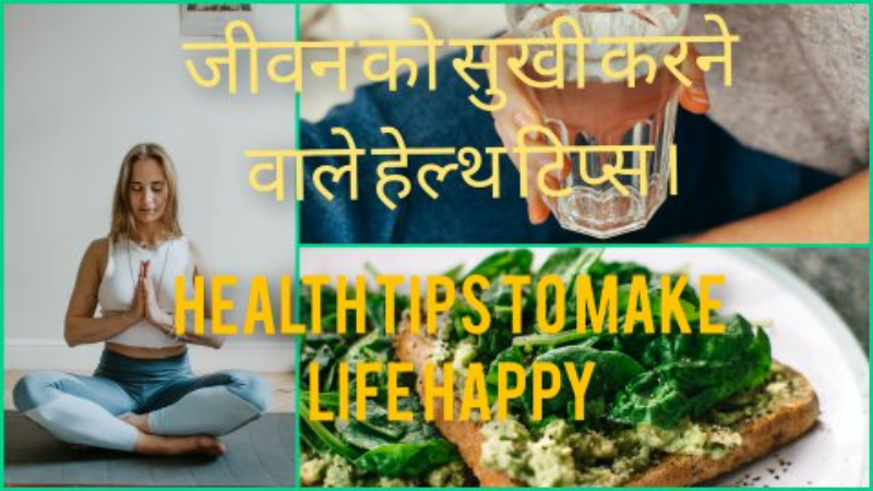 जीवन को सुखी करने वाले हेल्थ टिप्स। Health tips to make life happy