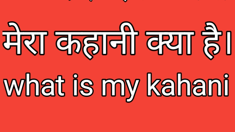 मेरा कहानी क्या है। what is my kahani