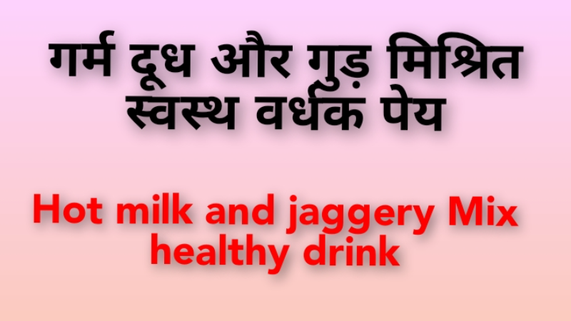 गर्म दूध और गुड़ मिश्रित स्वस्थ वर्धक पेय। Hot milk and jaggery mix healthy drink.