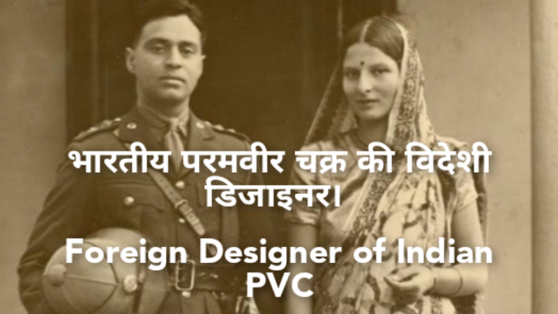 भारतीय परमवीर चक्र की विदेशी डिजाइनर। Foreign Designer of Indian PVC