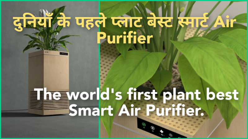 दुनियाँ के पहले प्लाट बेस्ट स्मार्ट Air Purifier. The world's first plant best Smart Air Purifier.