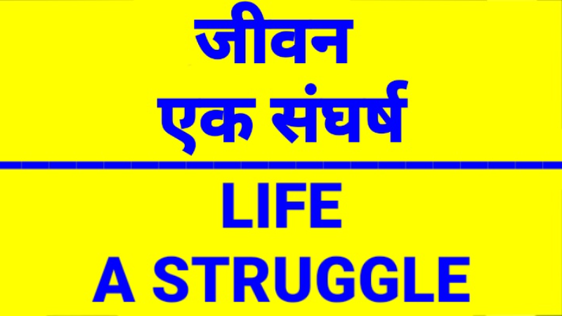 जीवन : एक संघर्ष    LIFE :  A STRUGGLE.