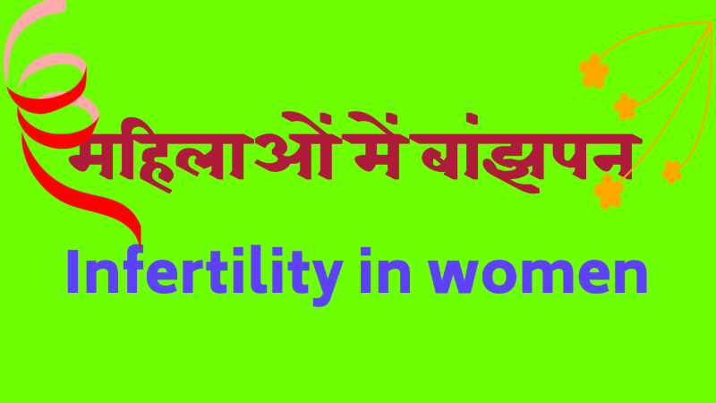 महिलाओं में बांझपन। Infertility in women.