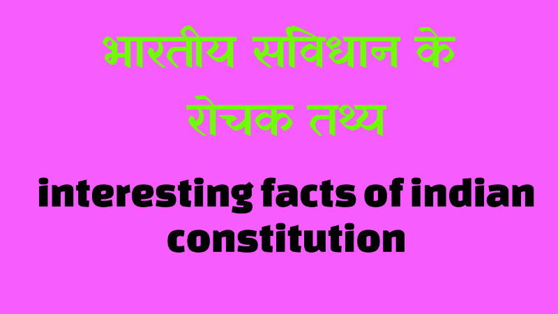 भारतीय संविधान के रोचक तथ्य।  Interesting facts of indian constitution.