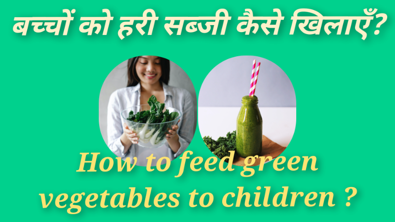 बच्चों को हरी सब्जी कैसे खिलाएँ?        How to feed green vegetables to children?