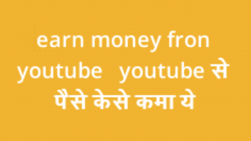 Earn money from youtube यूट्यूब से पैसे कैसे कमाए